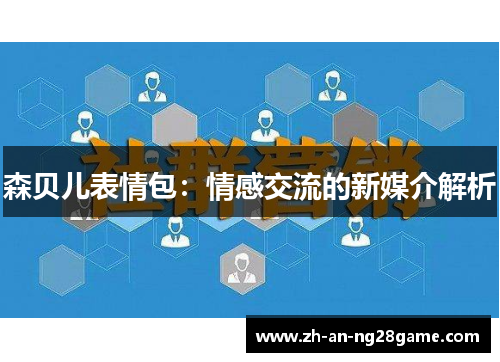 森贝儿表情包：情感交流的新媒介解析