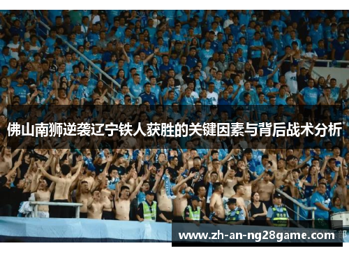 佛山南狮逆袭辽宁铁人获胜的关键因素与背后战术分析
