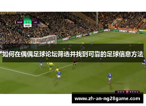 如何在偶偶足球论坛筛选并找到可靠的足球信息方法