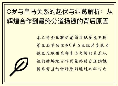 C罗与皇马关系的起伏与纠葛解析：从辉煌合作到最终分道扬镳的背后原因