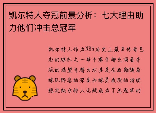 凯尔特人夺冠前景分析：七大理由助力他们冲击总冠军