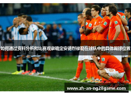 如何通过资料分析和比赛观察确定安德烈穆勒在球队中的具体踢球位置