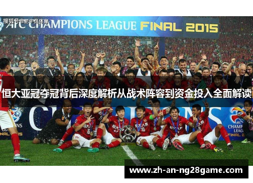 恒大亚冠夺冠背后深度解析从战术阵容到资金投入全面解读