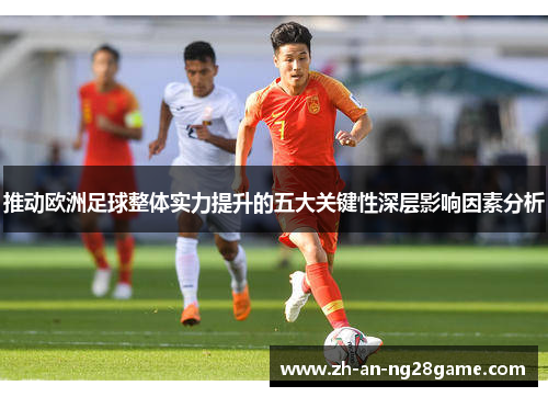 推动欧洲足球整体实力提升的五大关键性深层影响因素分析