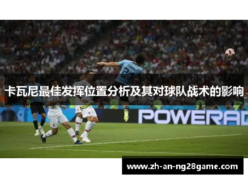 卡瓦尼最佳发挥位置分析及其对球队战术的影响