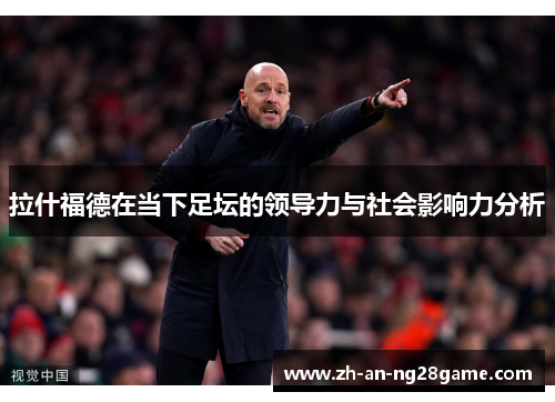 拉什福德在当下足坛的领导力与社会影响力分析