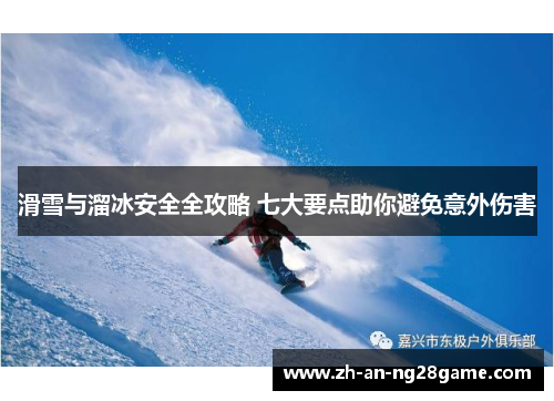 滑雪与溜冰安全全攻略 七大要点助你避免意外伤害