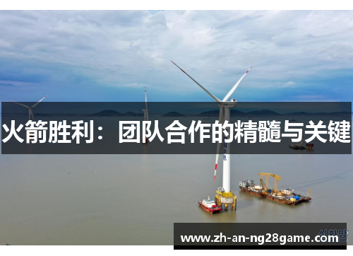 火箭胜利：团队合作的精髓与关键