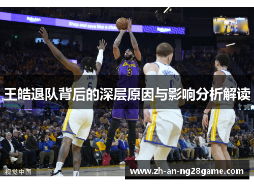 王皓退队背后的深层原因与影响分析解读