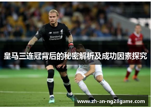 皇马三连冠背后的秘密解析及成功因素探究