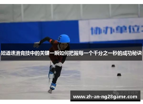 短道速滑竞技中的关键一瞬如何把握每一个千分之一秒的成功秘诀