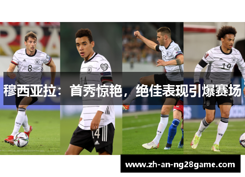 穆西亚拉：首秀惊艳，绝佳表现引爆赛场