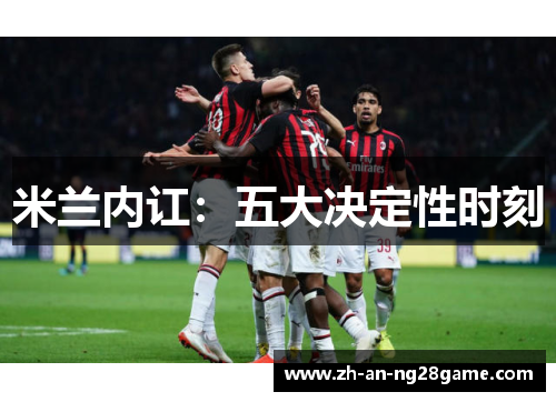 米兰内讧：五大决定性时刻
