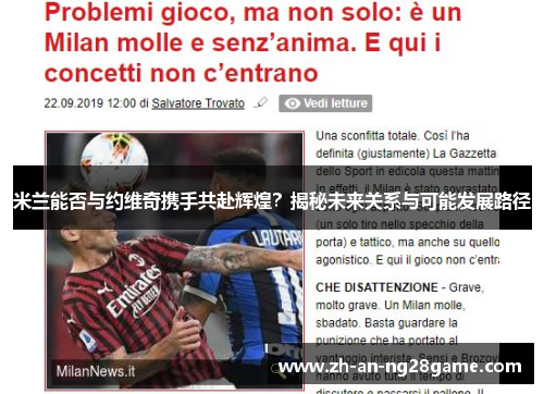 米兰能否与约维奇携手共赴辉煌？揭秘未来关系与可能发展路径