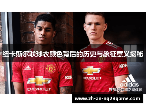 纽卡斯尔联球衣颜色背后的历史与象征意义揭秘