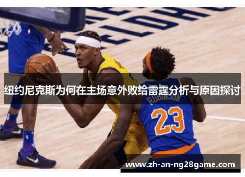 纽约尼克斯为何在主场意外败给雷霆分析与原因探讨