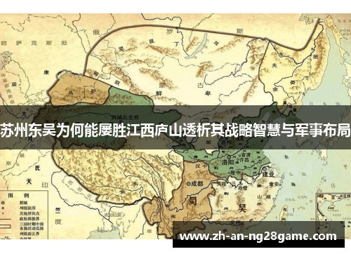 苏州东吴为何能屡胜江西庐山透析其战略智慧与军事布局