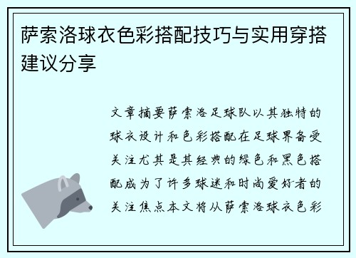 萨索洛球衣色彩搭配技巧与实用穿搭建议分享