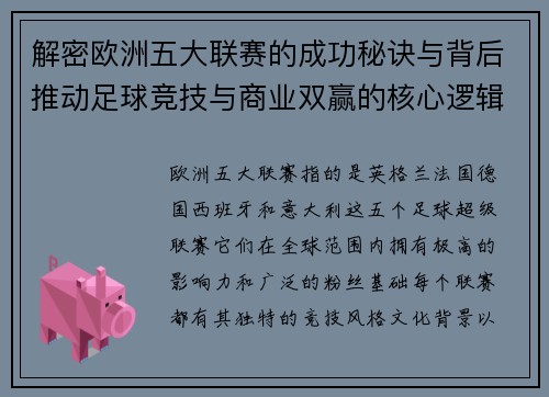 解密欧洲五大联赛的成功秘诀与背后推动足球竞技与商业双赢的核心逻辑