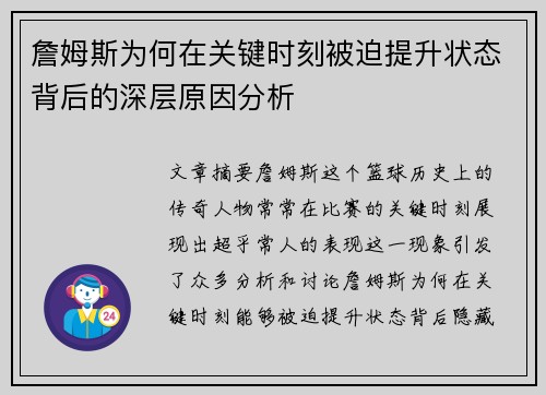 詹姆斯为何在关键时刻被迫提升状态背后的深层原因分析