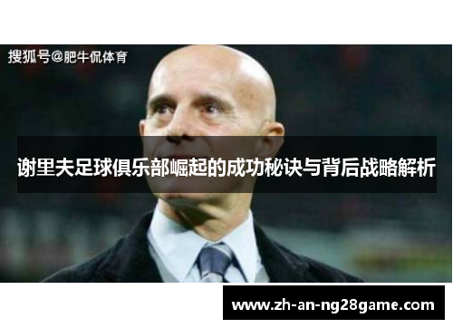 谢里夫足球俱乐部崛起的成功秘诀与背后战略解析