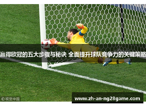 赢得欧冠的五大步骤与秘诀 全面提升球队竞争力的关键策略