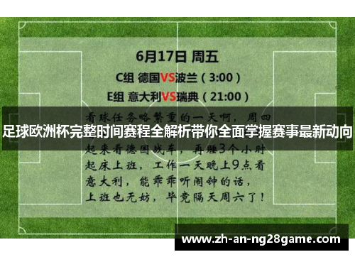 足球欧洲杯完整时间赛程全解析带你全面掌握赛事最新动向