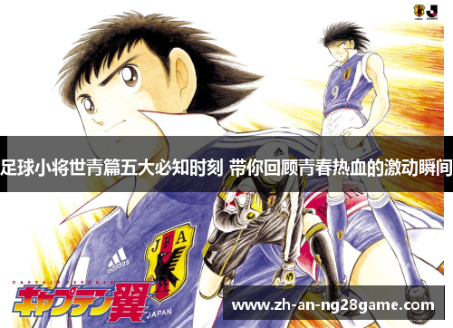 足球小将世青篇五大必知时刻 带你回顾青春热血的激动瞬间