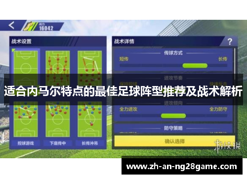 适合内马尔特点的最佳足球阵型推荐及战术解析