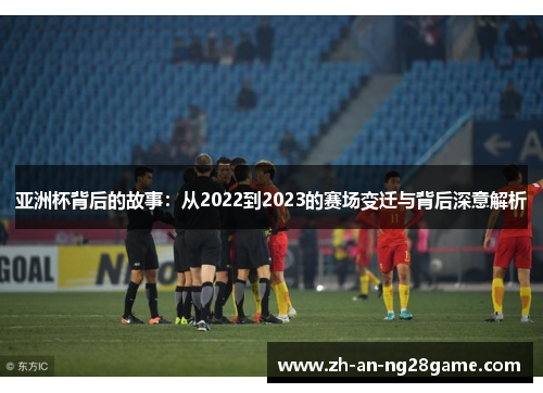 亚洲杯背后的故事：从2022到2023的赛场变迁与背后深意解析