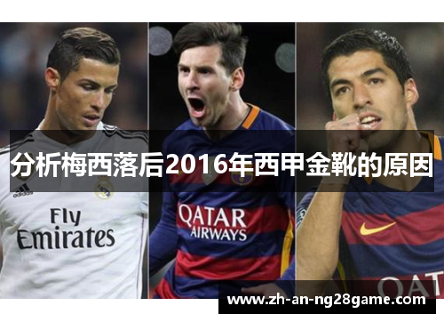 分析梅西落后2016年西甲金靴的原因