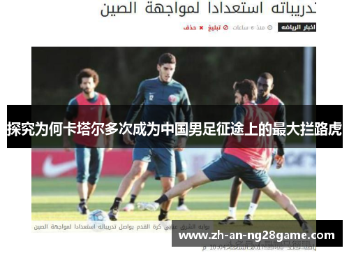 探究为何卡塔尔多次成为中国男足征途上的最大拦路虎