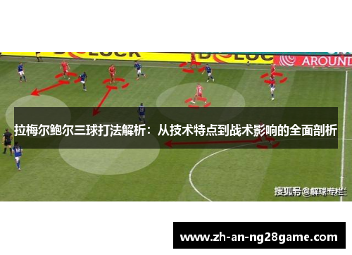 拉梅尔鲍尔三球打法解析：从技术特点到战术影响的全面剖析
