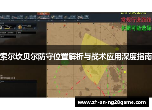 索尔坎贝尔防守位置解析与战术应用深度指南