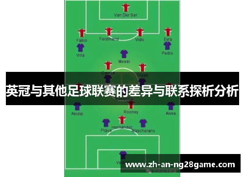 英冠与其他足球联赛的差异与联系探析分析