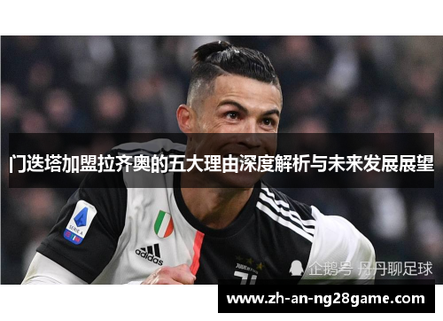 门迭塔加盟拉齐奥的五大理由深度解析与未来发展展望