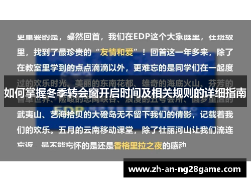 如何掌握冬季转会窗开启时间及相关规则的详细指南
