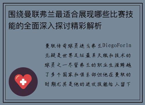 围绕曼联弗兰最适合展现哪些比赛技能的全面深入探讨精彩解析