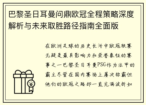 巴黎圣日耳曼问鼎欧冠全程策略深度解析与未来取胜路径指南全面版