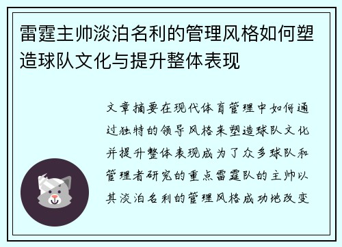 雷霆主帅淡泊名利的管理风格如何塑造球队文化与提升整体表现