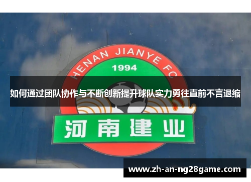 如何通过团队协作与不断创新提升球队实力勇往直前不言退缩
