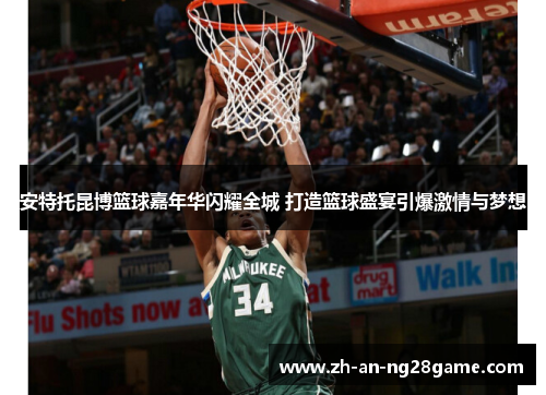 安特托昆博篮球嘉年华闪耀全城 打造篮球盛宴引爆激情与梦想