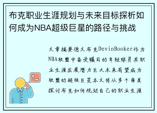 布克职业生涯规划与未来目标探析如何成为NBA超级巨星的路径与挑战 布克职业生涯规划与未来目标探析如何成为NBA超级巨星的路径与挑战