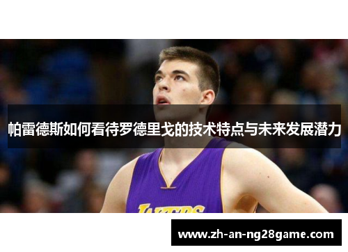 帕雷德斯如何看待罗德里戈的技术特点与未来发展潜力