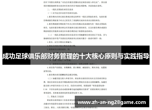 成功足球俱乐部财务管理的十大核心原则与实践指导 成功足球俱乐部财务管理的十大核心原则与实践指导