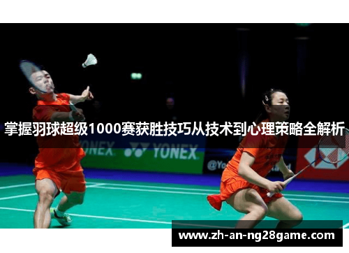 掌握羽球超级1000赛获胜技巧从技术到心理策略全解析