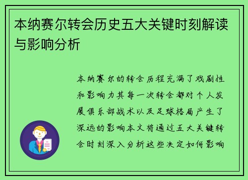 本纳赛尔转会历史五大关键时刻解读与影响分析 本纳赛尔转会历史五大关键时刻解读与影响分析