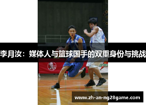 李月汝:媒体人与篮球国手的双重身份与挑战 李月汝:媒体人与篮球国手的双重身份与挑战