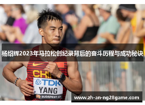 杨绍辉2023年马拉松创纪录背后的奋斗历程与成功秘诀