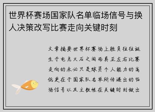 世界杯赛场国家队名单临场信号与换人决策改写比赛走向关键时刻 世界杯赛场国家队名单临场信号与换人决策改写比赛走向关键时刻